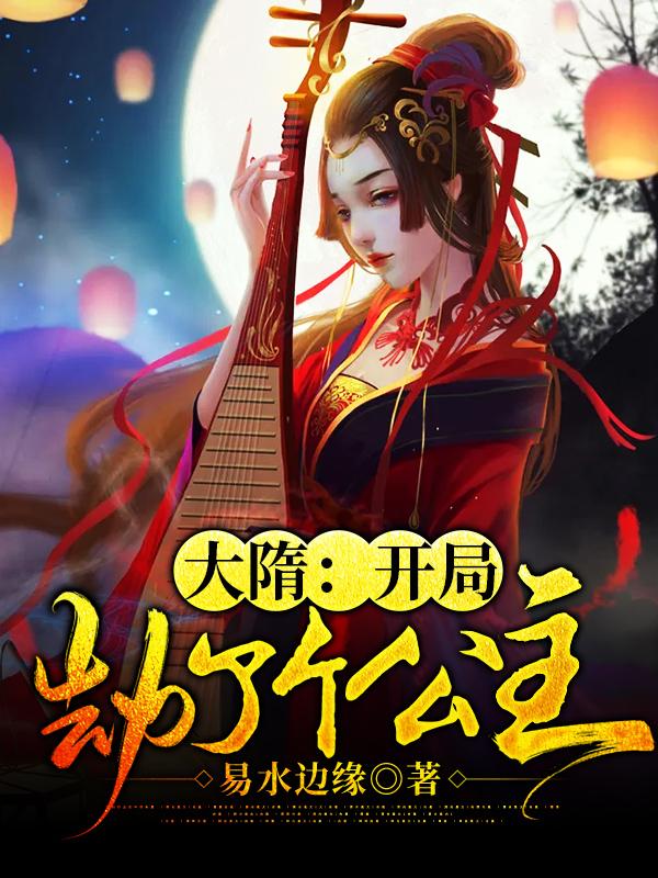 大隋：开局劫了个公主小说，大隋：开局劫了个公主父皇
