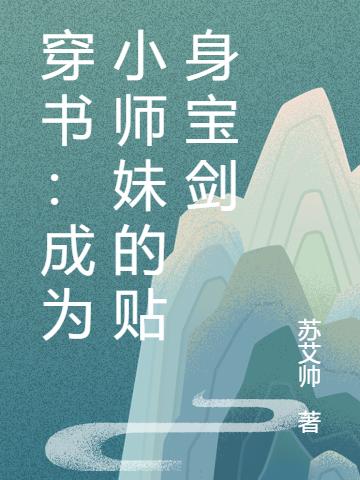 完整版《穿书：成为小师妹的贴身宝剑》全文阅读