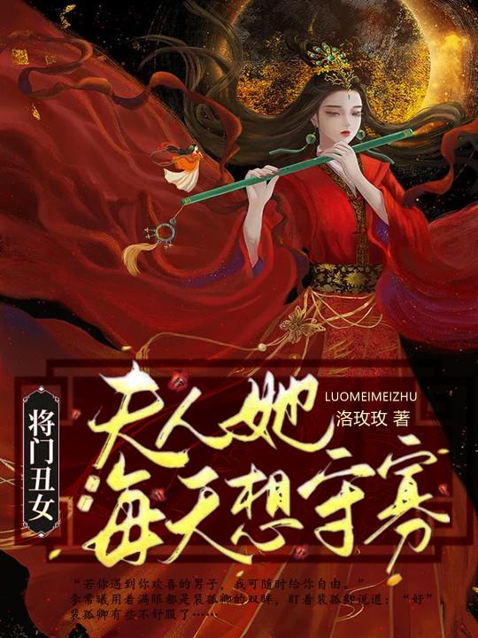 将门丑女：夫人她每天想守寡秦氏李常曦小说免费阅读-经典文学