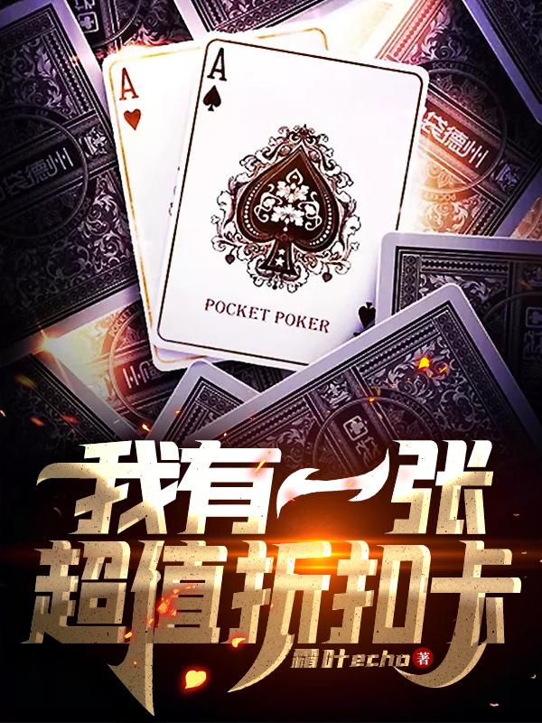 我有一张超值折扣卡最新章节，我有一张超值折扣卡免费阅读