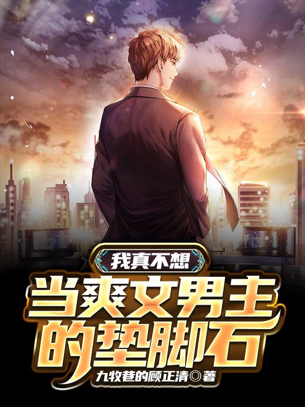 我真不想当爽文男主的垫脚石江辰星叶凡杨听雪小说在线章节目录阅读最新章节-经典文学