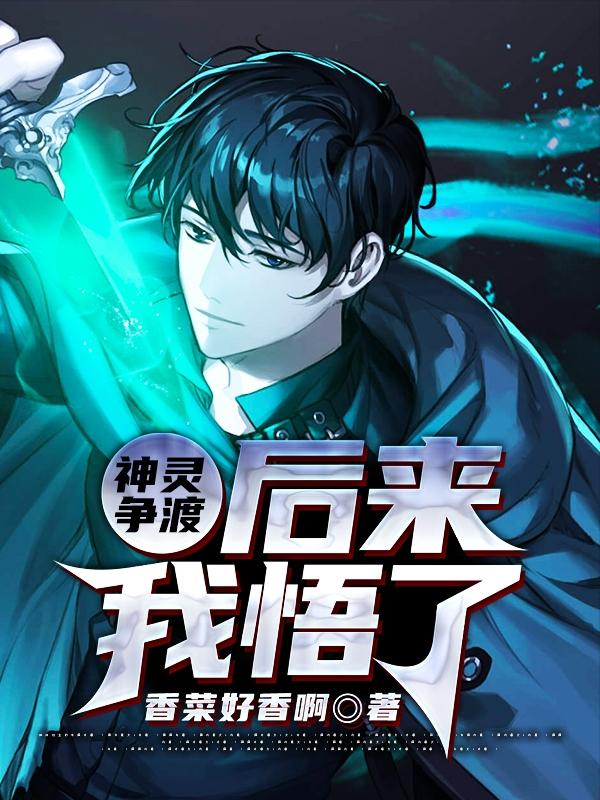 神灵争渡:后来我悟了