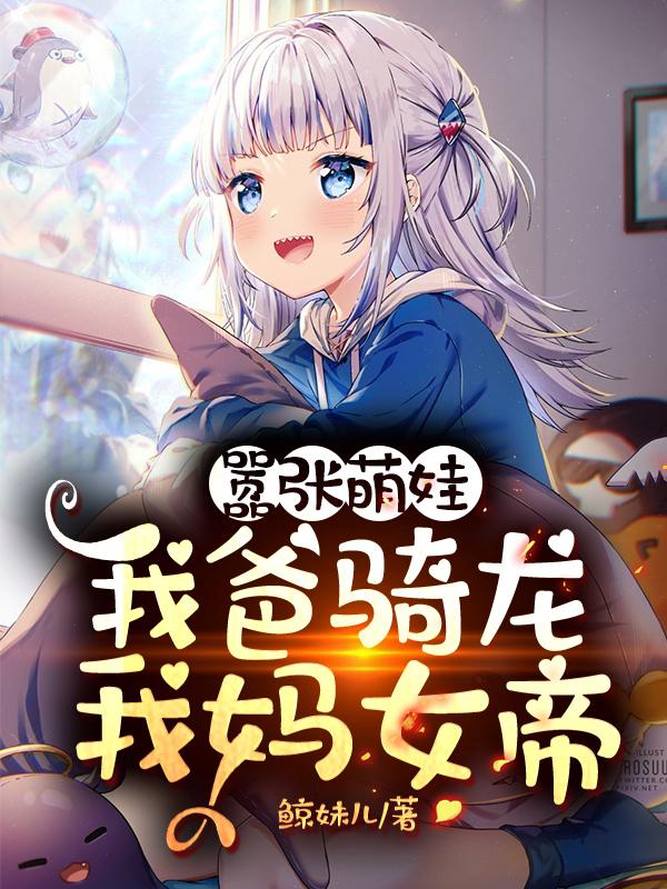 嚣张萌娃：我爸骑龙，我妈女帝最新章节，嚣张萌娃：我爸骑龙，我妈女帝免费阅读