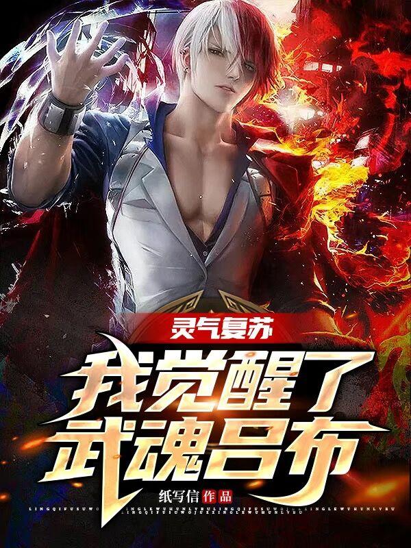 《灵气复苏，我觉醒了武魂吕布》小说章节列表免费试读，李竹邹菲小说在线阅读