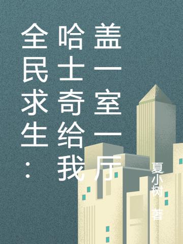 全民求生:哈士奇给我盖一室一厅