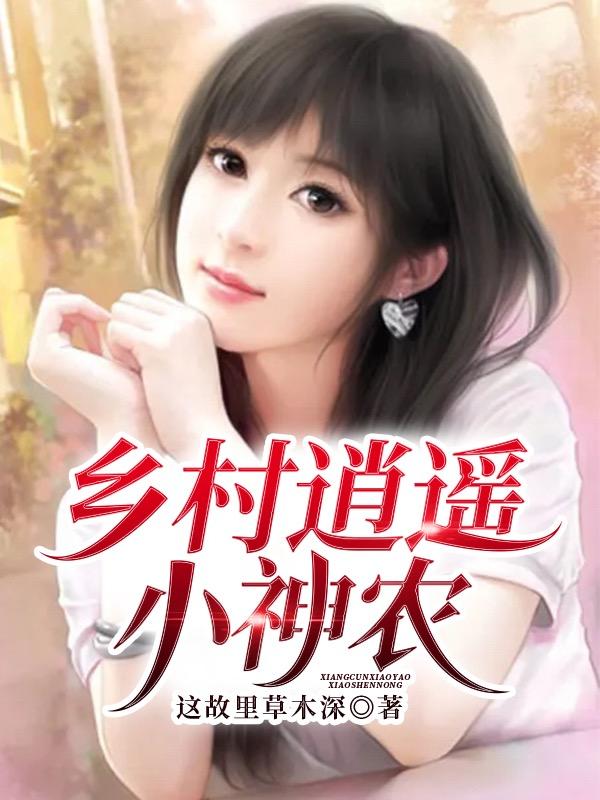 乡村逍遥小神农