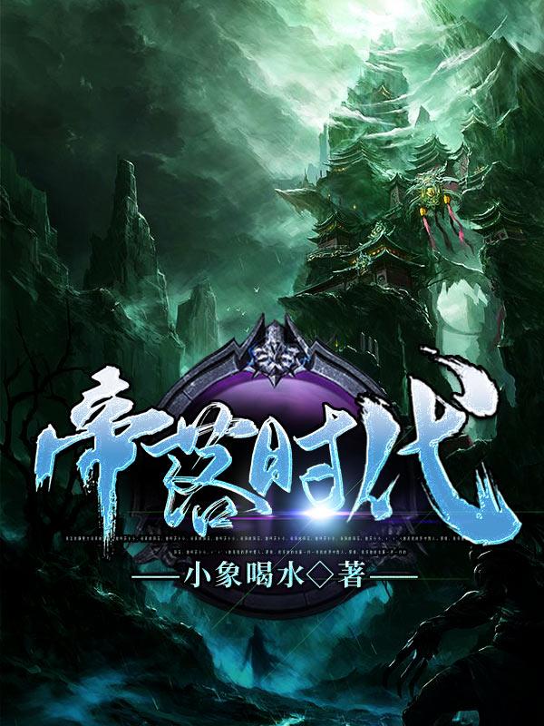 帝落时代
