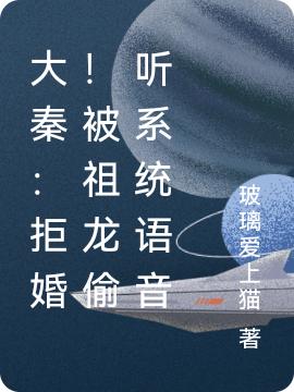 主人公王凌嬴政小说大秦：拒婚！被祖龙偷听系统语音在线全文阅读