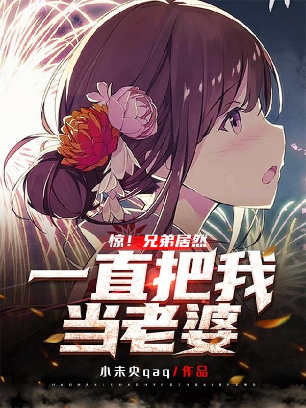 惊!兄弟居然一直把我当老婆