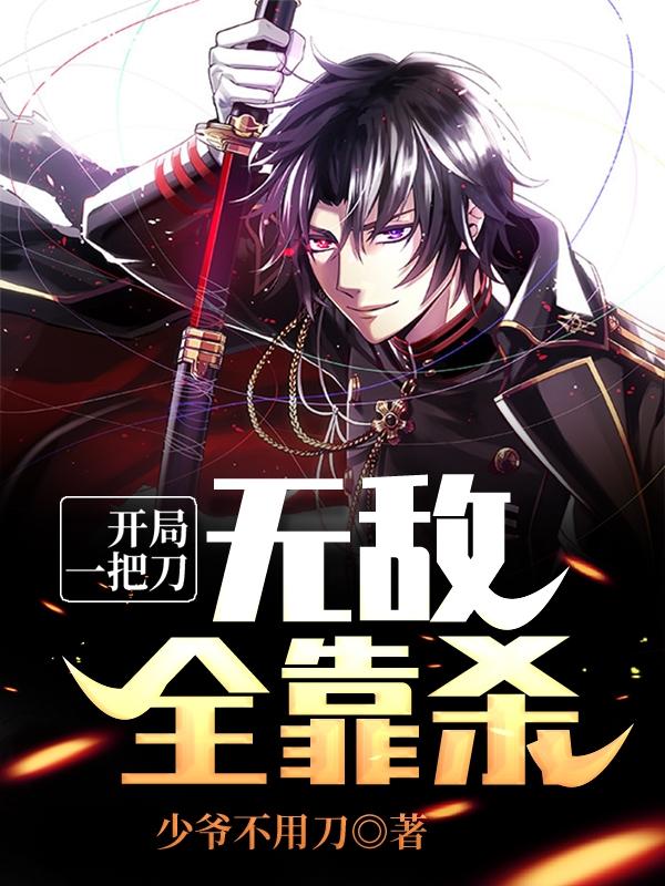 主人公叫白开普通人的小说开局一把刀，无敌全靠杀在线阅读全文