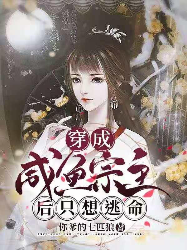 穿成咸鱼宗主后只想逃命