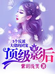 5个反派大佬的团宠：顶级影后