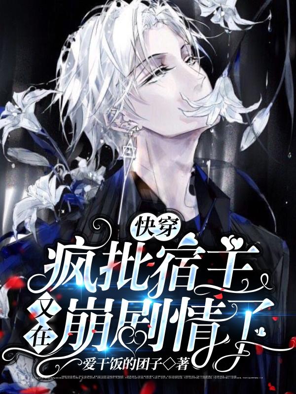 快穿：疯批宿主又在崩剧情了司矜君临渊小说免费阅读-读书翁