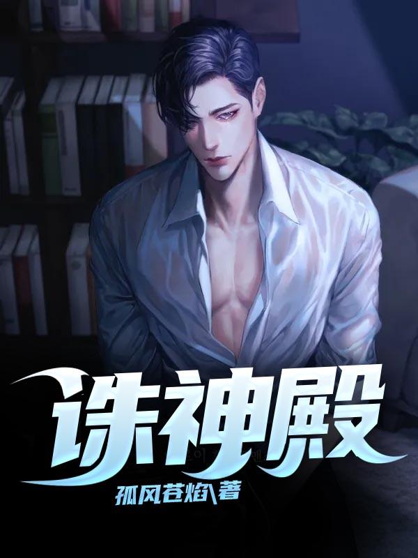 求诛神殿⠀小说免费资源