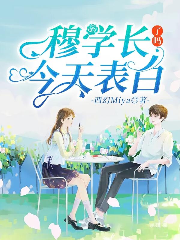 主角陆然段烨小说完整版在线阅读，穆学长今天表白了吗？免费看