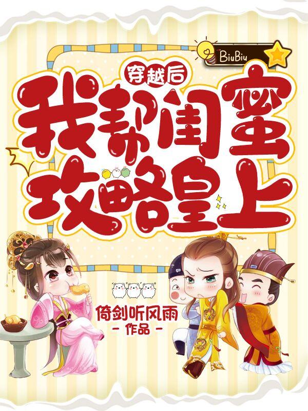 穿越后我帮闺蜜攻略皇上许秀方夏小说免费阅读-美文小说