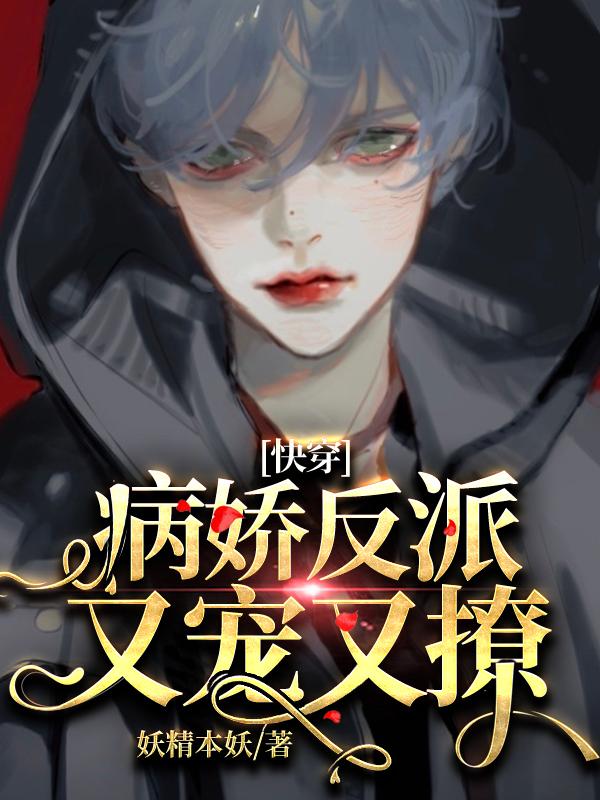快穿：病娇反派又宠又撩小说，快穿：病娇反派又宠又撩最新章节