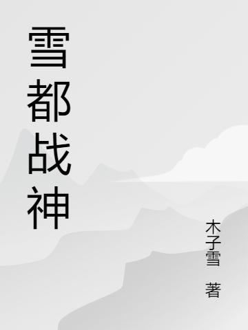 雪都战神