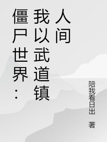 僵尸世界:我以武道镇人间