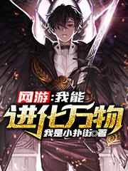小说《网游：我能进化万物》在线全文阅读