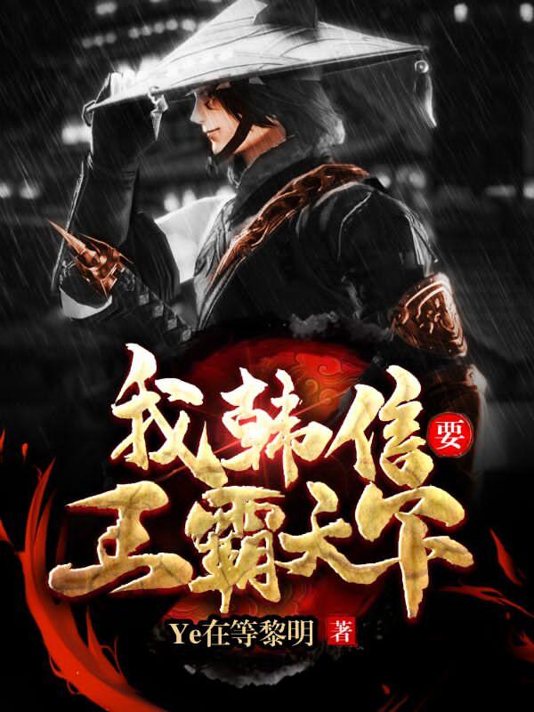 我，韩信，要王霸天下韩信墨清清小说在线全文免费阅读