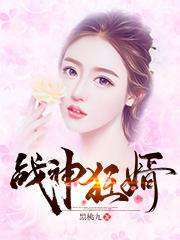 小说《战神狂婿》全文免费阅读