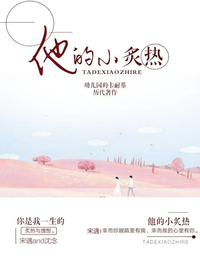 小说《他的小炙热》全文免费阅读