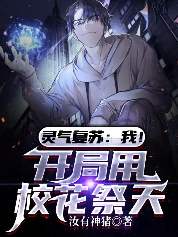 秦明小说《灵气复苏：我！开局用校花祭天》在线阅读-瑞奇文学