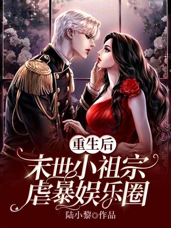 主角沈濯年左阳叶清小说重生后，末世小祖宗虐暴娱乐圈免费阅读-经典文学