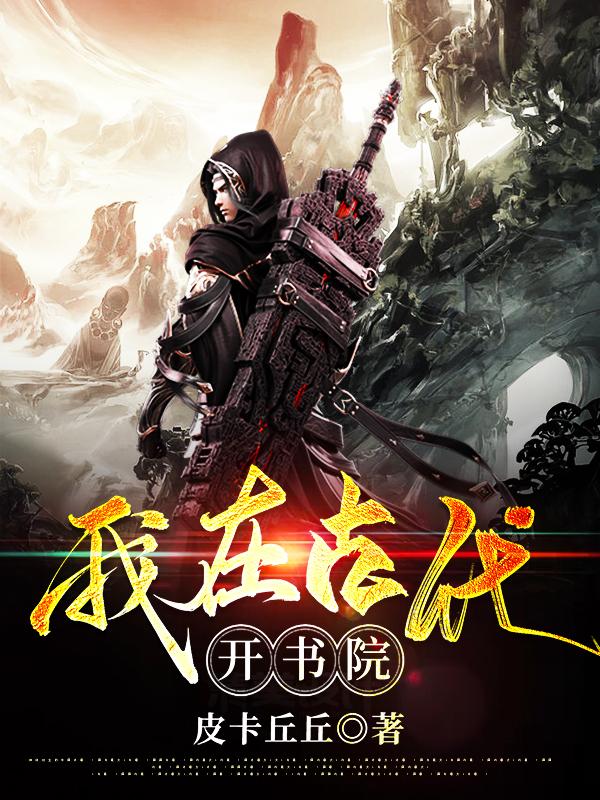 小说《我在古代开书院》全文免费阅读-优文网