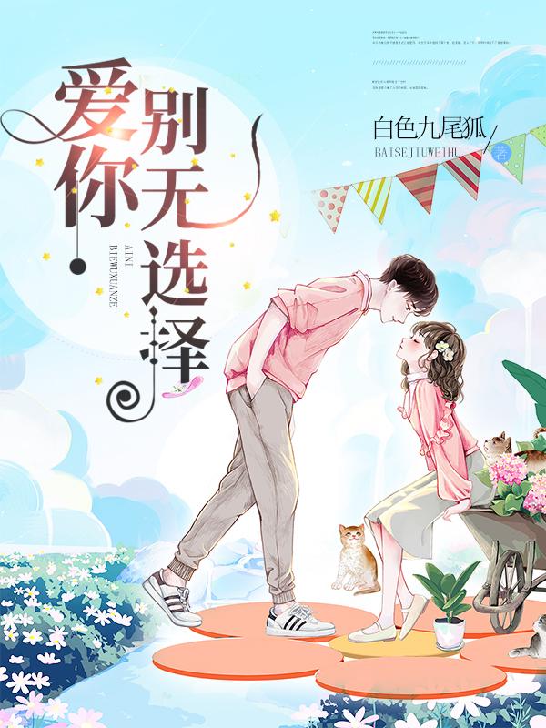 完整版《爱你，别无选择》章节目录在线阅读