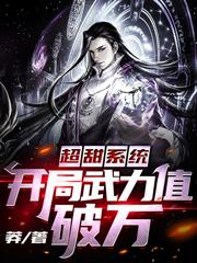 主角周楚飞杨莉小说超甜系统：开局武力值破万免费阅读
