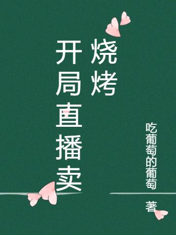 开局直播卖烧烤,喜获十连抽