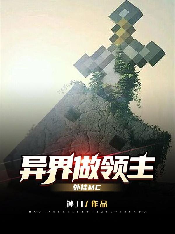 异界做领主，外挂MC林洛托尔小说大结局免费试读