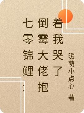 七零锦鲤:倒霉大佬抱着我哭了