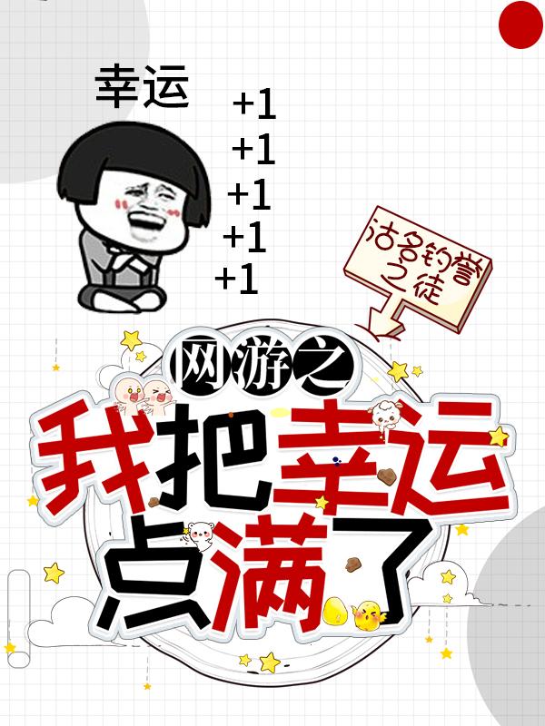 求网游：开局加错点，却意外无敌了小说免费资源