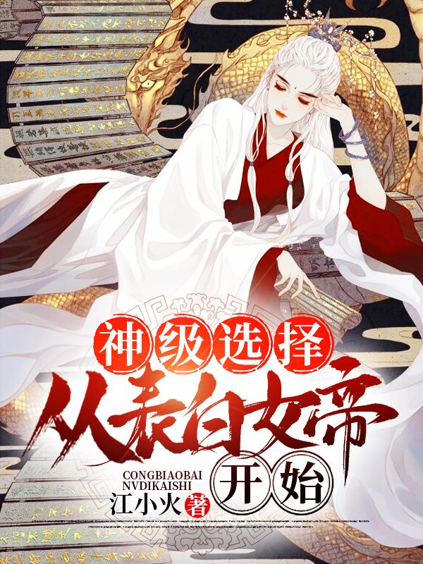 神级选择:从表白女帝开始