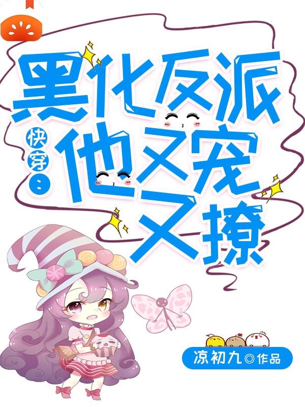 快穿:黑化反派他又宠又撩