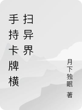 手持卡牌横扫异界