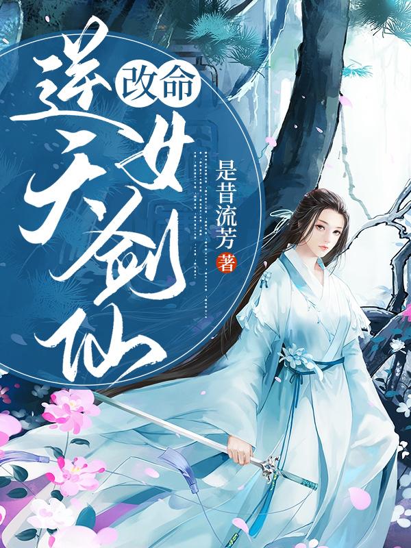 池娴碧元门柳沧桓小说叫什么（逆天改命女剑仙免费阅读）