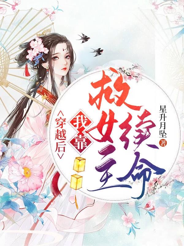 穿越后，我靠救女主续命小说，穿越后，我靠救女主续命最新章节-优文网
