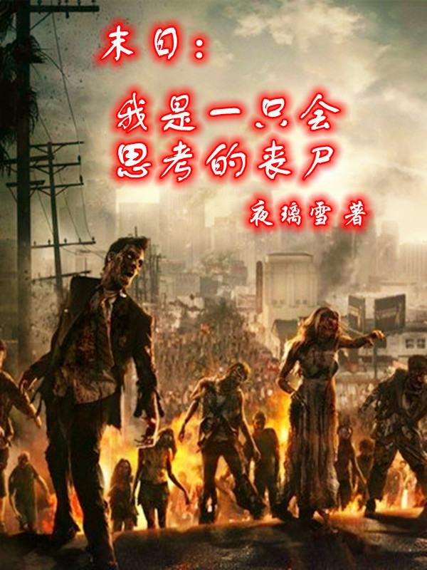 末日：我是一只会思考的丧尸瞳瞳唐皓程子，末日：我是一只会思考的丧尸在线无弹窗阅读