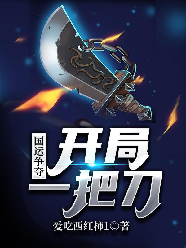 林浩萧雨琅小说在线全文免费阅读（国运争夺：开局一把刀无弹窗无删减）