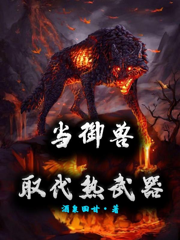 当御兽取代热武器大黑冰尘鹿陈山王振小说在线全文免费阅读