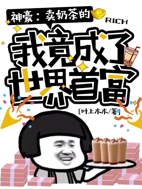 完整版《神豪：卖奶茶的我竟成了世界首富》txt下载
