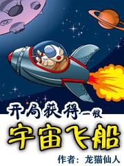 《开局获得一艘宇宙飞船》全集免费在线阅读（常翰贾岚）