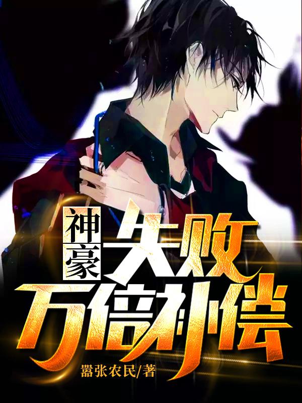 小说《神豪：失败万倍补偿》在线全文阅读