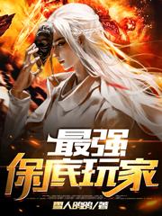 最强保底玩家小说，最强保底玩家王夕