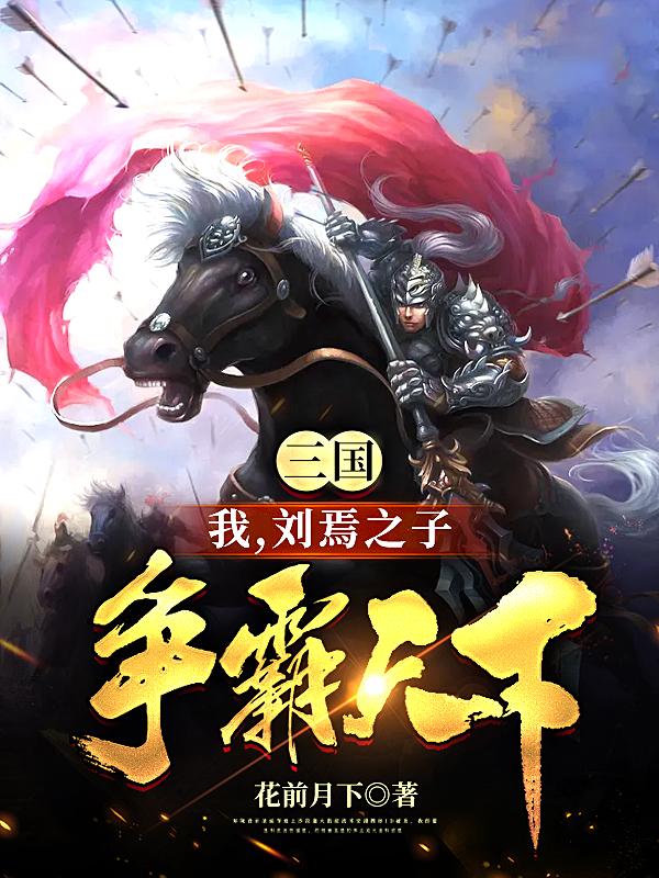 三国：我，刘焉之子，争霸天下潘凤韩馥小说在线章节目录阅读最新章节