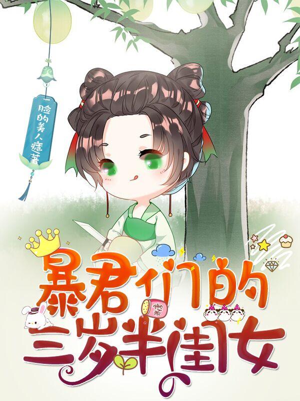 暴君们的三岁半闺女一脸的美人痣，暴君们的三岁半闺女小说免费阅读